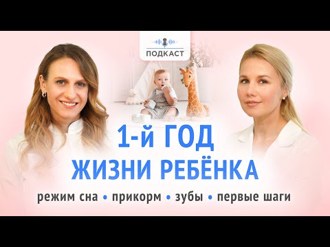 Видео: Первый год жизни ребенка: первые звуки и слова, прикорм, прорезывание зубов, первые шаги