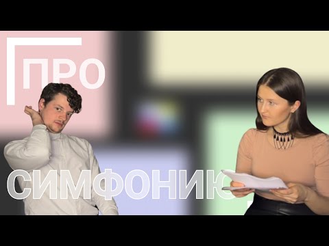 Видео: СИМФОНИЯ | Как понимать симфоническую музыку? | Классика для начинающих | выпуск #1