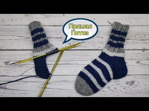 Видео: Урок №20🔹Прямая Пятка для Носка👉Подробный МК