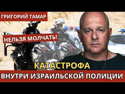 Видео: Разрушение израильской полицейской системы. Об этом нельзя молчать! Григорий Тамар