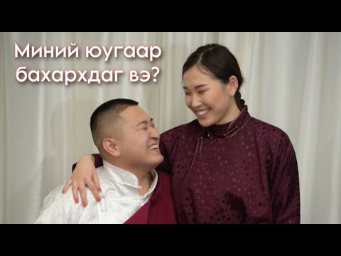 Видео: Vlog #12 Миний уйланхай Сашка 🥹/ The Mongolian Family/