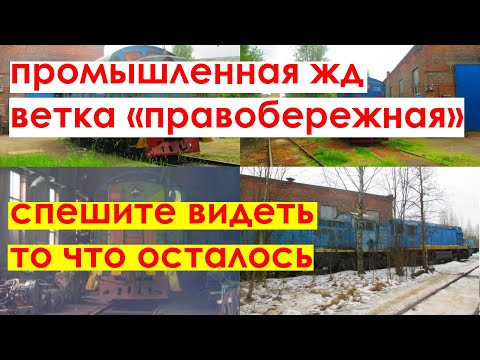 Видео: Питер. Промышленная ЖД ветка Правобережная