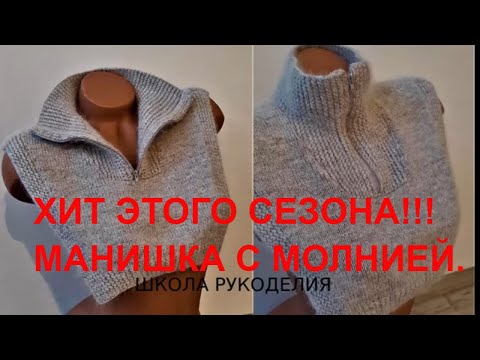 Видео: ЭТО ХИТ СЕЗОНА!!!!!МАНИШКА-ВОРОТНИК С МОЛНИЕЙ СПИЦАМИ. модный трикотаж. попетельный мк. kniting