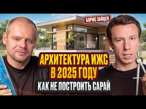 Видео: Как построить современный дом умно, красиво и с учётом будущего. Разговор с Борисом Зайцевым