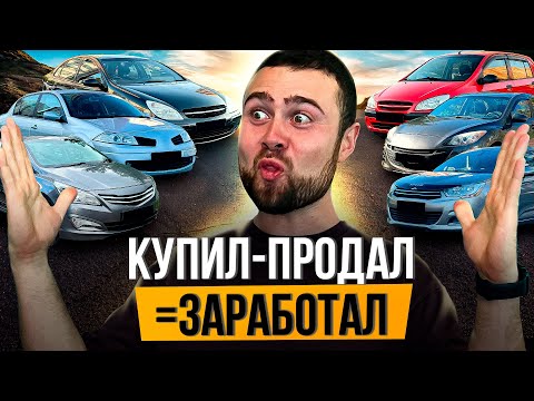 Видео: ПЕРЕПРОДАЛ 8 ТАЧЕК ЗА НЕДЕЛЮ - Сколько Заработал?
