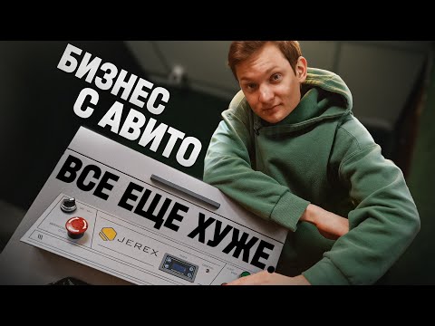 Видео: БИЗНЕС С АВИТО за 250 тысяч - разорение, разборки с компанией