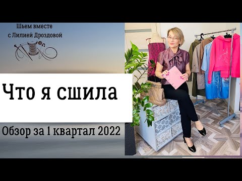 Видео: Что я сшила в 1 квартале 2022 года