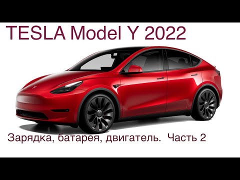 Видео: Часть 2, Tesla Model Y, батарея, зарядка, двигатели, отделка, пробег, подвеска.