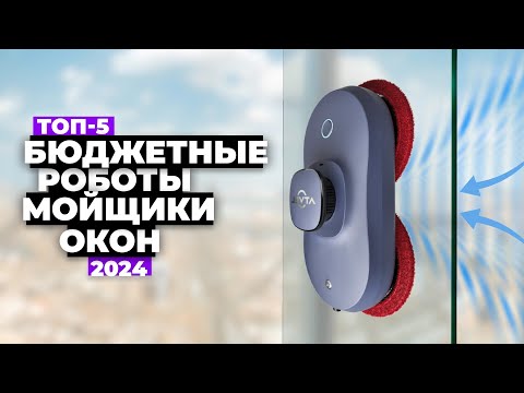 Видео: ТОП-5 💥 Лучших роботов мойщиков окон 2024 года 💧 Рейтинг