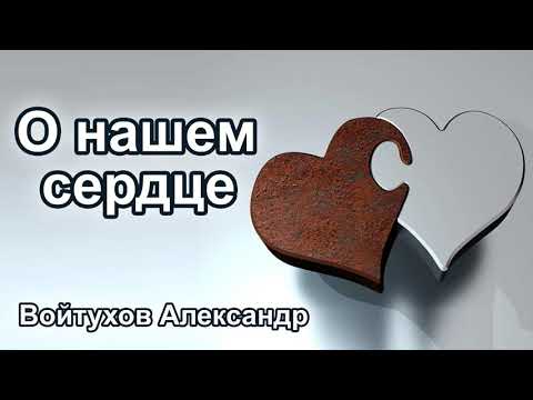 Видео: О нашем сердце. Войтухов Александр. Проповедь МСЦ ЕХБ