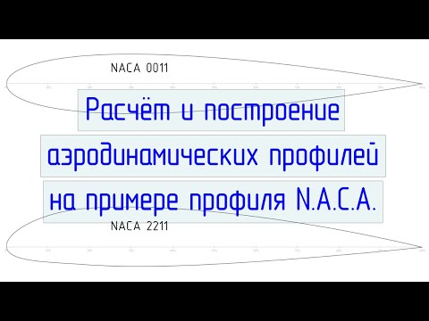 Видео: Расчёт и построение аэродинамических профилей на примере профиля N.A.C.A.