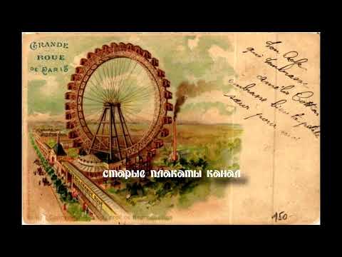 Видео: Американский, немецкий и французские открытки с аттракционами конца ХIХ века-30-е годы