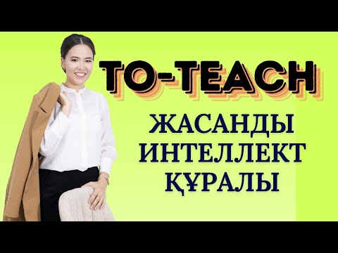 Видео: To teach жасанды интеллект құралы