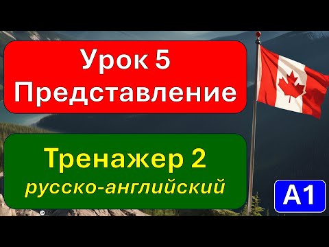 Видео: А1, урок 5. Тренажер 2.