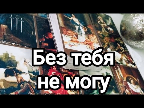 Видео: Как он видит будущее без вас?💌💯🌞Ваше значение в его жизни 💯💌🌞❤️❤️