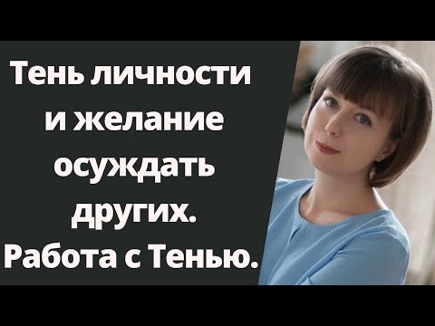 Видео: Тень и осуждение других людей. Как перестать осуждать. Архетип Тени. Теневая сторона личности.