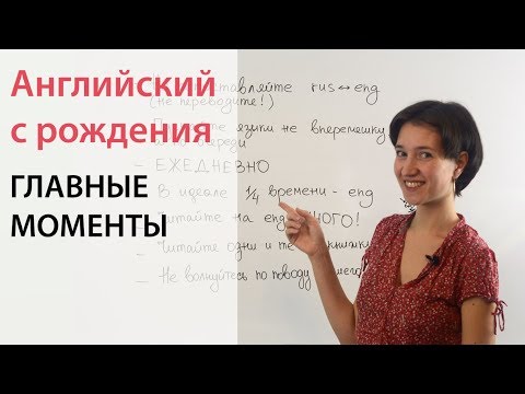 Видео: С ребёнком по-английски с рождения. Советы