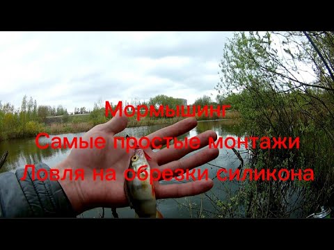 Видео: Мормышинг. Самые простые монтажи и ловля на обрезки силикона. Мормышинг 2021. Рыбалка