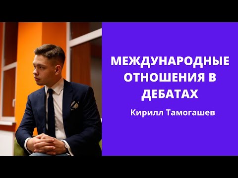 Видео: Международные отношения - Кирилл Тамогашев