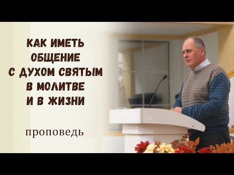 Видео: Как иметь общение с Духом Святым в молитве и в жизни / Проповедь