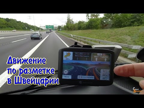 Видео: Движение по разметке в Швейцарии. Город Цюрих
