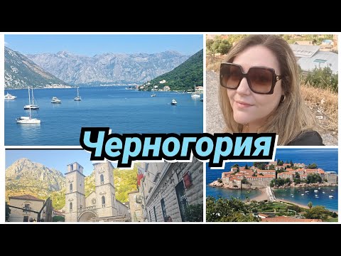 Видео: Наш Отдых В Черногории/ MONTENEGRO 