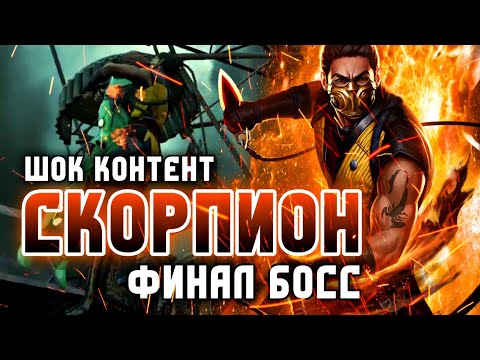 Видео: ШОК 😱 Финал Соло Рейда Босс Скорпион Прохождение Инджастис 2 Мобайл - Final Boss Scorpion Solo Raid