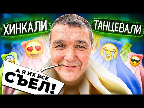 Видео: ХИНКАЛИ-ТАНЦЕВАЛИ, А КИШКОБЛУД ИХ ВСЕ СЪЕЛ!
