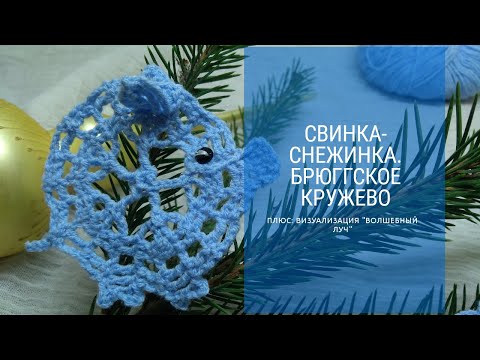 Видео: Снежинка в технике брюггского кружева. Свинка-снежинка. Плюс: визуализация "Волшебный луч"