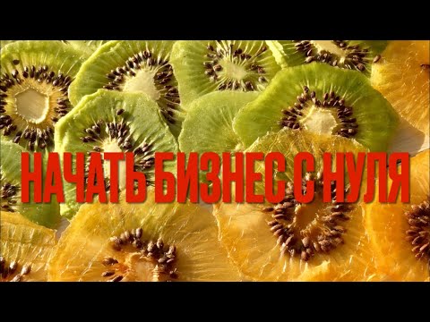 Видео: НАЧАТЬ БИЗНЕС С НУЛЯ // МИФ ИЛИ РЕАЛЬНОСТЬ