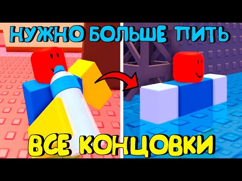 Видео: 😂НУЖНО БОЛЬШЕ ПИТЬ В РОБЛОКС ВСЕ КОНЦОВКИ