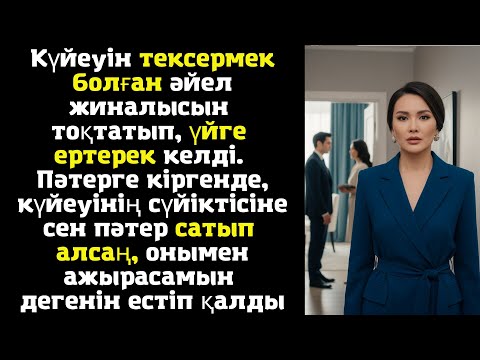Видео: Күйеуін тексермек болған әйел жиналысын тоқтатып, үйге ертерек келді. Пәтерге кіргенде, күйеуінің
