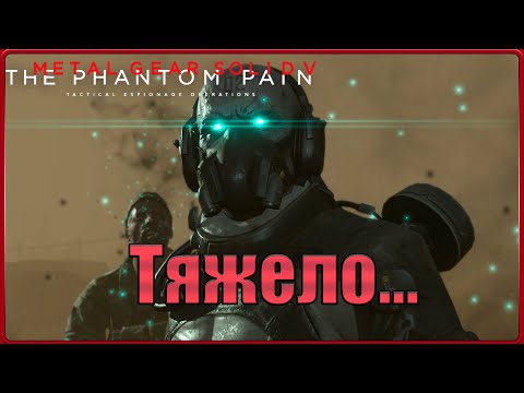 Видео: Нормально так сложности накрутили, пришлось запотеть.#35(METAL GEAR SOLID V: THE PHANTOM PAIN)