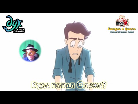 Видео: Олежа, где же ты? ► Реакция на "Дух моей общаги" 5 серия (Всё исчезло)