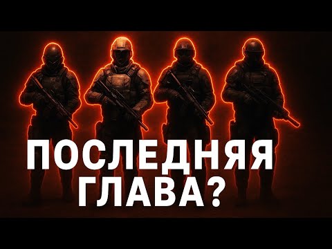Видео: Дневник Наёмника - Последняя Глава?