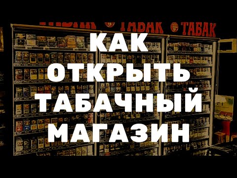 Видео: КАК ОТКРЫТЬ ТАБАЧНЫЙ МАГАЗИН           tabakbiz.ru