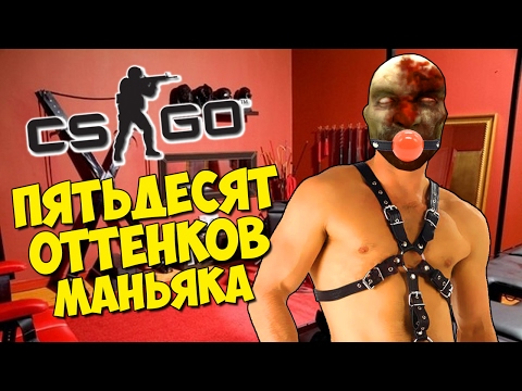 Видео: ПЯТЬДЕСЯТ ОТТЕНКОВ МАНЬЯКА - CS:GO Прятки (КС ГО Маньяк)