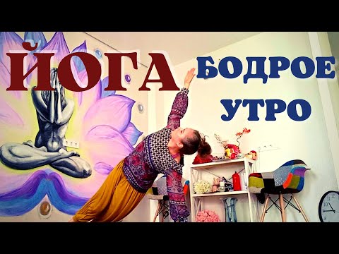 Видео: Йога утром / Йога для начинающих / Хатха йога / 10 минут / Yoga Happy Morning