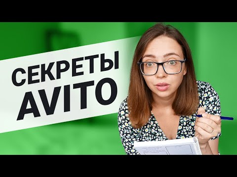 Видео: КАК ПРОДАВАТЬ НА АВИТО ДОРОГО И БЫСТРО