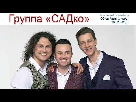Видео: Группа "САДко" - юбилейный концерт в Кремле, как кусочек Лета в феврале или КОТоБудни от 03.02.2025г