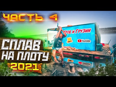 Видео: Сплав на плоту 2021 | 4 часть | 110 км | Неделя на реке Вятка