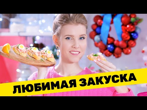 Видео: ЛЮБИМАЯ ЗАКУСКА НА НОВЫЙ ГОД 🎄