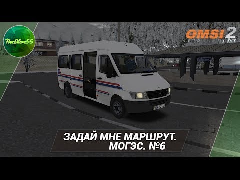 Видео: [OMSI 2] ЗАДАЙ МНЕ МАРШРУТ. МОГЭС. №6