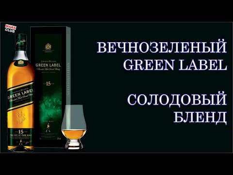 Видео: Виски Green Label (Грин Лейбл). Johnnie Walker Green Label обзор и дегустация