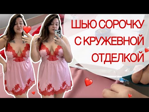 Видео: Пошив СОРОЧКИ с отделкой кружевом ❤️ | Шью пеньюар