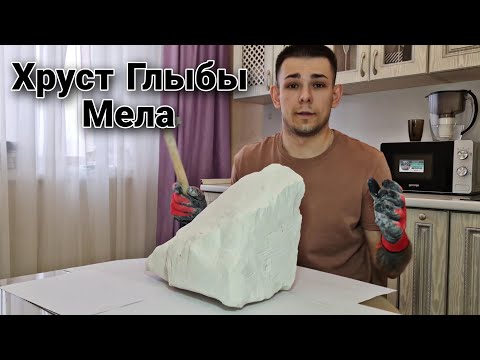 Видео: Хруст | Колка | Глыба Мела Честор | Меловой