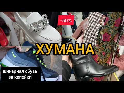 Видео: КАК УДАЧНО Я ЗАШЛА 🌝СЕКОНД ХЕНД 💥 ПОКУПКА  💥 СКИДКИ  💥 ГУЛЯЕМ ПОКУПАЕМ 💥 ХУМАНА