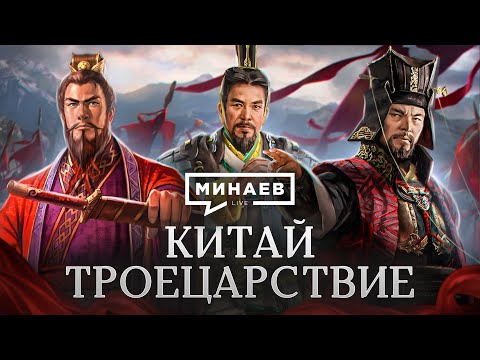 Видео: Троецарствие / История Древнего Китая / Уроки истории / МИНАЕВ