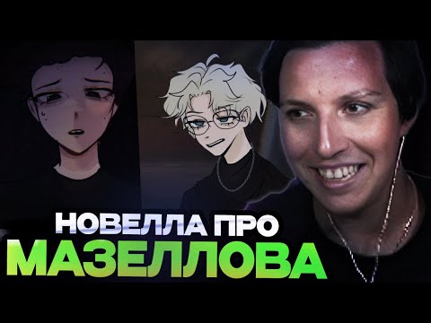 Видео: МАЗЕЛЛОВ ИГРАЕТ В НОВЕЛЛУ ПРО СЕБЯ