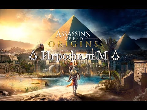 Видео: Assassin's Creed: Истоки - Игрофильм